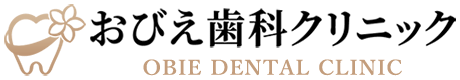 倉敷市帯江の歯医者 ‐ おびえ歯科クリニック